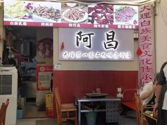 -阿昌白族石板烧(大理古城店)