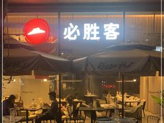 -必胜客(创意谷店)