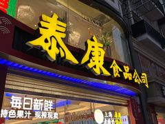 -泰康食品(南京东路店)