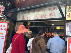 -袁记花椒鸭