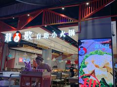 -龍歌自助小火锅(城阳万象汇店)