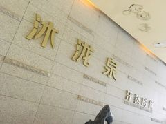 -沐泷泉(南风大剧院店)