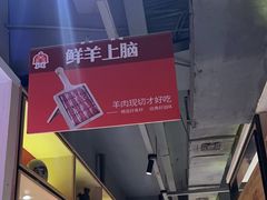 -羊来顺冰煮鲜羊 铁锅烀羊肉(中央大街店)