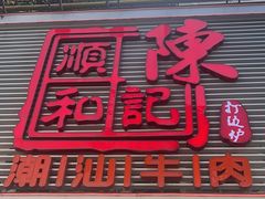 -陈记顺和潮汕牛肉火锅(韩江路店)
