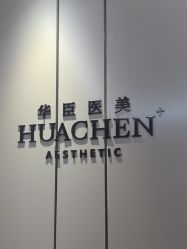 -华臣医疗美容