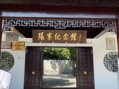 -张謇纪念馆