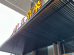 -玖五京菜(杭州城北万象城店)