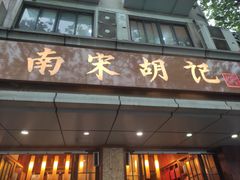 门面-南宋胡记(杭州体育场路店)
