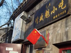 -增盛魁小吃店