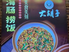 -大胡子海鲜·天津菜·砂锅烧烤(五大道创始店)