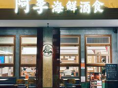 -阿季·当季酒食(后江埭店)