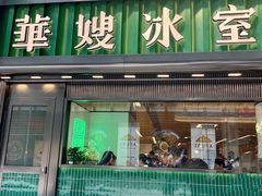 -华嫂冰室(尖沙咀店)