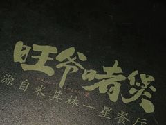 -旺爷砂锅·茶作(国贸城店)