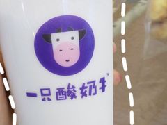 -一只酸奶牛(来福士店)