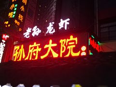 -孙府大院(步行街店)