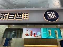 -茶百道(呼家楼店)