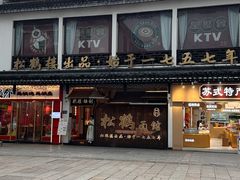 -松鹤面馆(观前店)