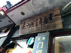 门面-门框胡同百年卤煮(前门煤市街店)