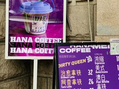 -HANA COFFEE(长寿路店)