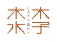 -木子木水日式烫面包(杭州首店)