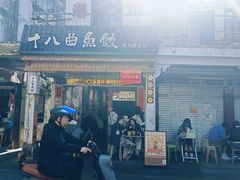 -非遗·十八曲鱼饺(西马总店)