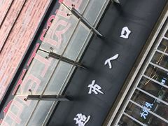 -中百仓储(古田路店)