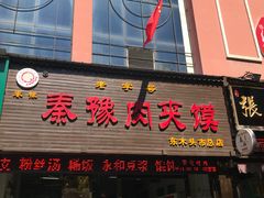 门面-秦豫肉夹馍(骡马市总店)