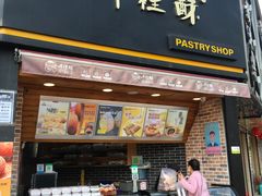 门面-千裡酥面包生日蛋糕(中学巷店)