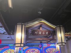 -川流不息·地道川菜·小龙虾(新松江路店)