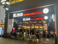 -二楼老店重庆鸡公煲(真光路店)