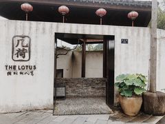 门面-几荷·恰似故人来(秀水广场店)