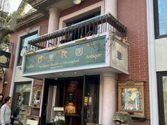 -古董花园(思南路42弄小区店)