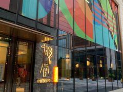 门面-橘焱胡同烧肉夜食(BFC外滩金融中心店)