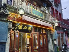门面-爆肚冯(廊房二条店)