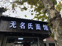 门面-无名氏面馆(邮电路店)
