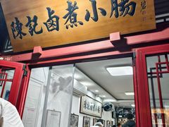 -陈记卤煮小肠