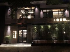 -王府茶宴(大观园总店)
