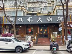 -三江汇火锅店(保全街店)