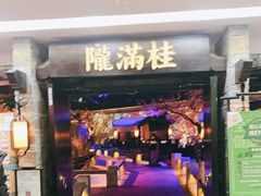 门面-桂满陇-西湖船宴(西单大悦城店)