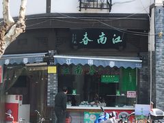门面-江南春(中山中路店)