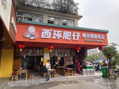 门面-西环肥仔螺蛳粉(总店)
