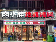 -肉小胖地摊烤肉(富田太阳城店)