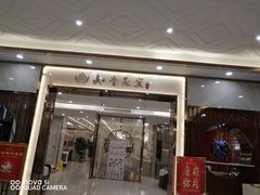 门面-如丰晟宴(长安万达店)