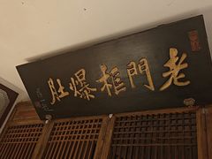 -清真·老门框爆肚涮肉·中华老字号(丰管路店)