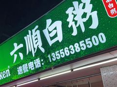 -龙眼南白粥六顺白粥