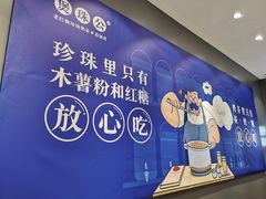 -煲珠公·老红糖珍珠奶茶(金沙洲梦乐城店)