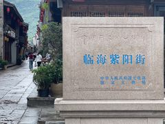 -紫阳古街