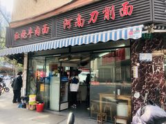 -河南拉面(肇周路店)