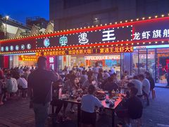 -王钵宴遇王龙虾烧烤旗舰店(中山北路店)