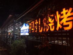 门面-玛扎烧烤私房菜